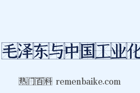 毛泽东与中国工业化是什么意思的图片